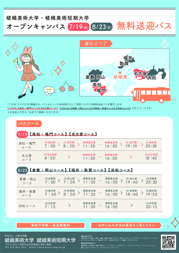 嵯峨美術大学・嵯峨美術短期大学「SAGABI オープンキャンパス無料バスツアー2026」