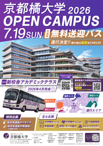 京都橘大学 オープンキャンパス無料バスツアー2026