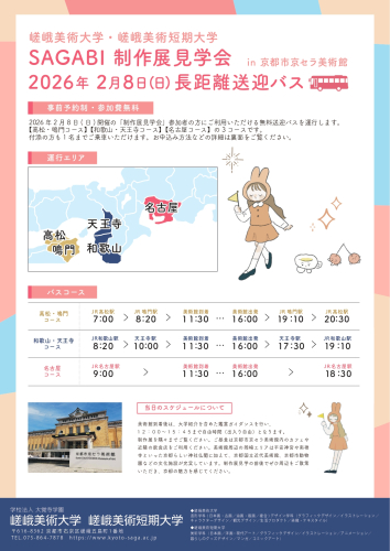 嵯峨美術大学・嵯峨美術短期大学 SAGABI制作展見学会 in京都市京セラ美術館 無料送迎バス