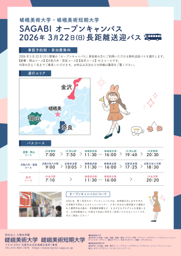 嵯峨美術大学・嵯峨美術短期大学 SAGABI オープンキャンパス 無料バスツアー2026