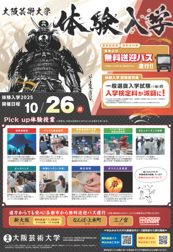 大阪芸術大学体験入学 無料送迎バス2025