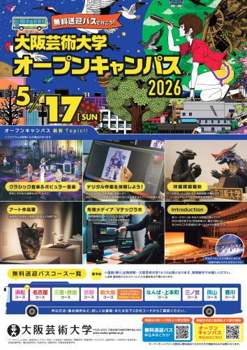 大阪芸術大学オープンキャンパス 無料送迎バス2026