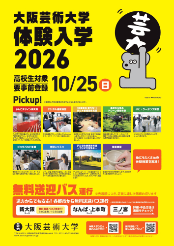 大阪芸術大学体験入学 無料送迎バス2026【高校生対象】