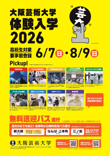大阪芸術大学体験入学 無料送迎バス2026【高校生対象】