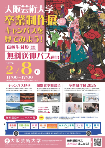 大阪芸術大学　卒業制作展無料送迎バス2025