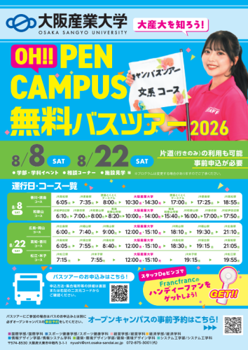 大阪産業大学オープンキャンパス無料バスツアー2026