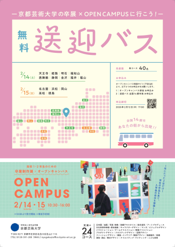 京都芸術大学　2/14・15　卒展×オープンキャンパス無料送迎バス