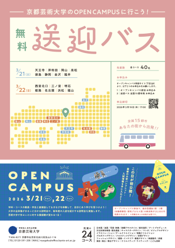 京都芸術大学　3/21・22　オープンキャンパス無料送迎バス