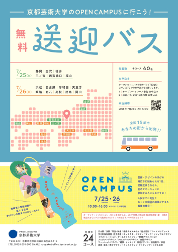 京都芸術大学　オープンキャンパス無料送迎バス