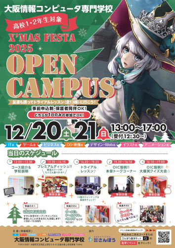 大阪情報コンピュータ専門学校　クリスマスフェスタ2025　オープンキャンパス