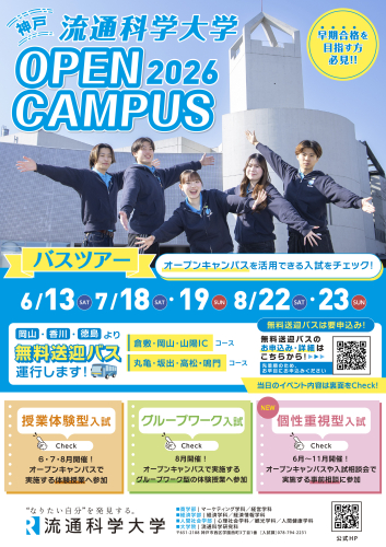 【無料送迎バス】　流通科学大学　オープンキャンパス