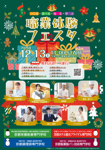 つくる×食べる×知る×学ぶ 職業体験フェスタin京都