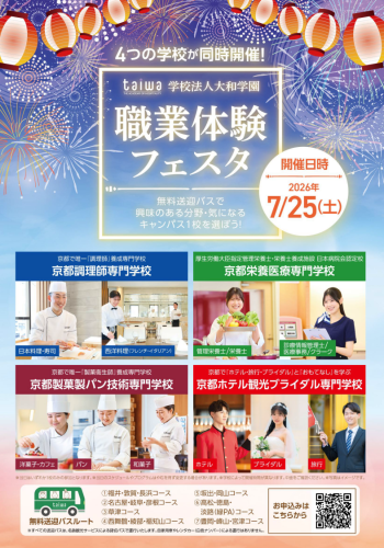 職業体験フェスタ in京都【栄養・医療・調理・製菓・製パン・ ホテル・ブライダル・旅行分野】