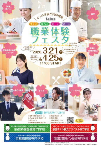 大和学園　★3月21日(土)・4月25日(土)★つくる×食べる×知る×学ぶ 職業体験フェスタin京都※両日参加OK※