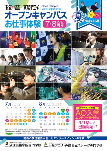 【放送芸術学院専門学校/大阪アニメ・声優＆eスポーツ専門学校】夏のオープンキャンパス・お仕事体験！