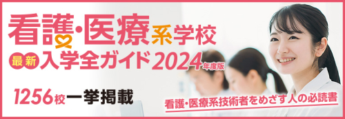 看護・医療系学校最新入学全ガイド2024年度版（2023年9月末発行予定）