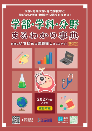 学部・学科・分野まるわかり事典（全2冊）｜さんぽう進学ネット|大学