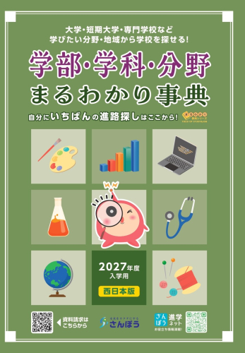 学部・学科・分野まるわかり事典（全2冊）｜さんぽう進学ネット|大学