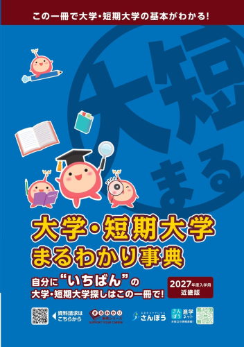 デジタルブック｜さんぽう進学ネット|大学・短期大学・専門学校の進路