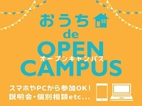 おうちdeオープンキャンパス