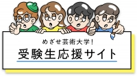 受験生応援サイト　