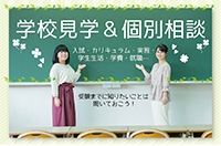 学校見学＆個別相談 