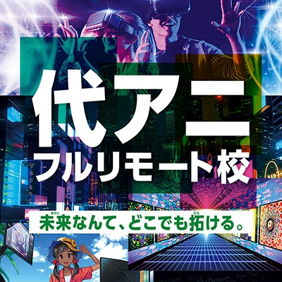代々木アニメーション学院 名古屋校（学校TOP）｜さんぽう進学ネット大学・短期大学・専門学校の進路情報一覧