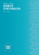 至学館大学（学校TOP）｜さんぽう進学ネット大学・短期大学・専門学校の進路情報一覧