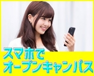 スマホでオープンキャンパス　