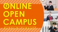 オンラインオープンキャンパス　