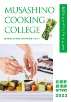 武蔵野調理師専門学校（学校TOP）｜さんぽう進学ネット大学・短期大学・専門学校の進路情報一覧