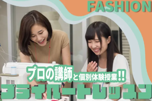 【ファッション】プロの講師と個別体験授業！