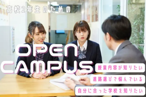 【高校2年生向けオープンキャンパス】やりたい仕事を見つける第一歩！進路相談会