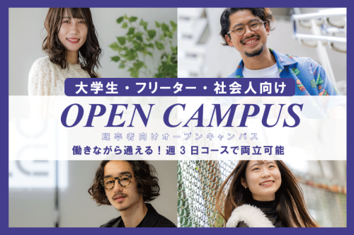 【～大学生・フリーター・会社員向け～個別相談会】好きなことにチャレンジしたい方は必見♪週3~働きながらでも通える！！趣味を仕事に！