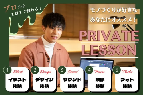 【プライベートレッスン★】現役クリエイターのお仕事を見学できる！マンツーマンであなただけに特別授業♪まずは体験をして分野を決めよう！
