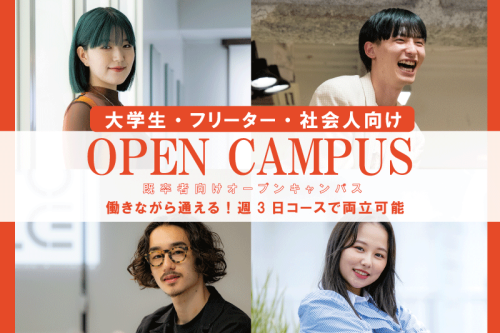 【個別相談会】～大学生・フリーター・会社員向け～好きなことにチャレンジしたい方は必見♪週3~働きながらでも通える！！趣味を仕事に！