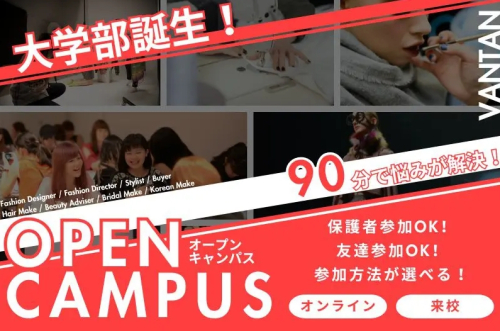 ◇大学部誕生！◇ついにバンタンに大学部が誕生！！オープンキャンパス開催中！！
