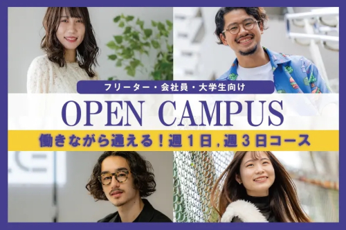 【フリーター・会社員・大学生向け☆個別相談会】後期入試受付開始！働きながらでも通える！夢の実現のために、スキル習得をしよう♪