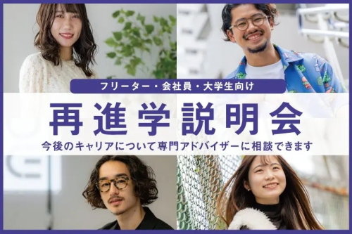 【フリーター・会社員・大学生向け☆個別相談会】クリエイティブ業界を目指している方は必見♪昔やりたかった夢を叶えましょう！＜オンライン参加もOK★＞ 名古屋校