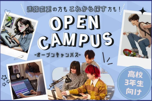 【オープンキャンパス】～高校3年生向け～進路変更や学校選びの悩みを個別でアドバイザーに相談してみよう