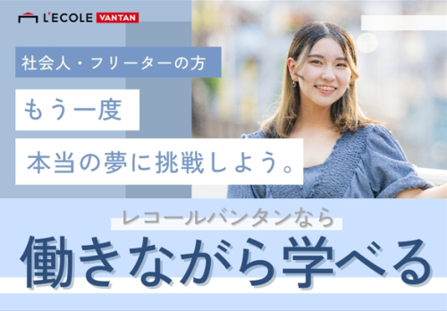 【個別進路相談会 】 再進学をお考えの方必見！ 月々3,000円からはじめられる！ 会社員/フリーター/学生向け説明会★ ＊オンライン参加もOK＊【東京校・大阪校】