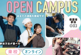 高校3年生向け！オープンキャンパス【東京校・大阪校】