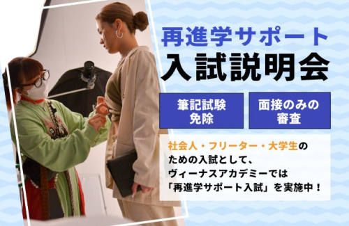 社会人・フリーター・学生さん向け★美容体験レッスン+学校説明会【東京校】