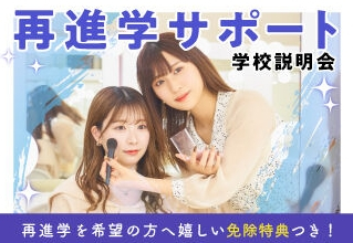 【社会人・フリーター/大学生・専門学生向け☆働きながら通えるコース説明会】 再進学で新しく学び直したい方におすすめ！【大阪校】