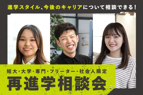 【再進学相談会】大学・専門・フリーター・社会人の方のための相談会です！