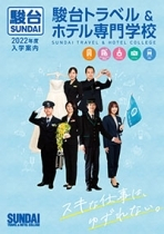 駿台トラベル＆ホテル専門学校（学校TOP）｜さんぽう進学ネット大学・短期大学・専門学校の進路情報一覧