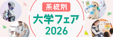 系統別大学フェア2026