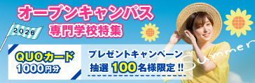 夏はオープンキャンパスに行こう！プレゼントキャンペーン