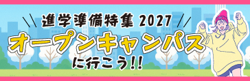 オープンキャンパスに行こう【進学準備特集】