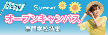 夏はオープンキャンパスに行こう！